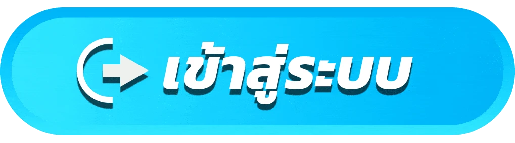 เข้าสู่ระบบ