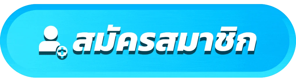 สมัครสมาชิก